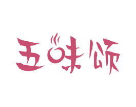 五味颂 第43类餐饮酒店商标图样