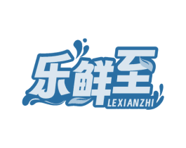 乐鲜至 第43类餐饮酒店商标图样