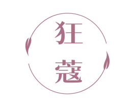 狂蔻 第3类化妆品商标图样