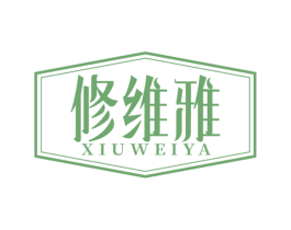修维雅 第3类化妆品商标图样