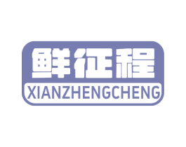 鲜征程 第35类广告贸易商标图样