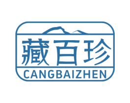 藏百珍 第35类广告贸易商标图样