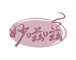 妙嗞嗞 第43类餐饮酒店商标图样