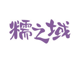 糯之域 第35类广告贸易商标图样