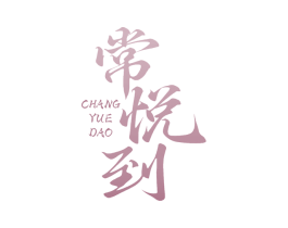 常悦到 第35类广告贸易商标图样