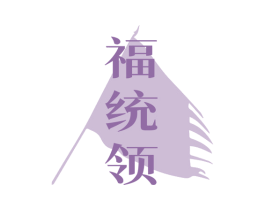 福统领 第33类酒商标图样