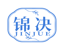 锦决 第33类酒商标图样