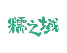 糯之域 第33类酒商标图样