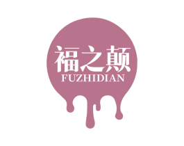 褔之颠 第32类啤酒饮料商标图样