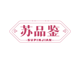 苏品鉴 第30类小食配料商标图样