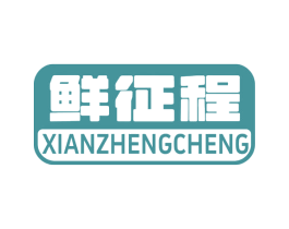 鲜征程 第30类小食配料商标图样