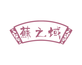 苏之域 第30类小食配料商标图样