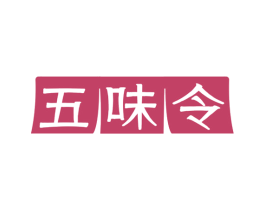 五味令 第30类小食配料商标图样