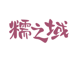 糯之域 第30类小食配料商标图样