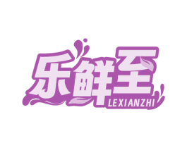 乐鲜至 第30类小食配料商标图样
