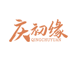 庆初缘 第30类小食配料商标图样