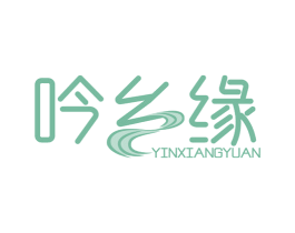 吟乡缘 第30类小食配料商标图样