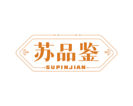 苏品鉴 第29类食品商标图样