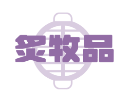 炙牧品 第29类食品商标图样