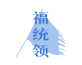 福统领 第29类食品商标图样