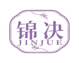 锦决 第29类食品商标图样