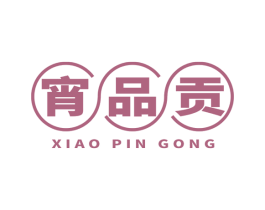 宵品贡 第29类食品商标图样