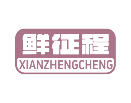 鲜征程 第29类食品商标图样