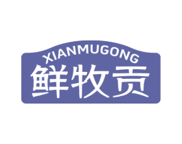 鲜牧贡 第29类食品商标图样