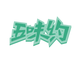 五味约 第29类食品商标图样