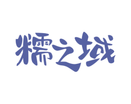 糯之域 第29类食品商标图样
