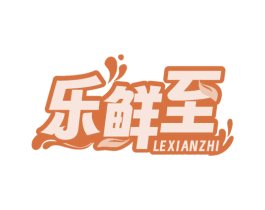 乐鲜至 第29类食品商标图样