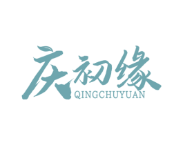 庆初缘 第29类食品商标图样