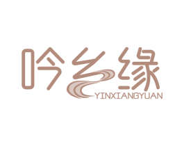 吟乡缘 第29类食品商标图样