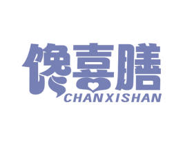 馋喜膳 第29类食品商标图样