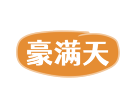 豪满天 第43类餐饮酒店商标图样