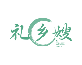礼乡嫂 第43类餐饮酒店商标图样
