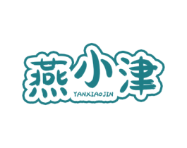 燕小津 第43类餐饮酒店商标图样