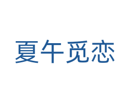 夏午觅恋 第43类餐饮酒店商标图样