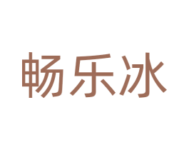 畅乐冰 第43类餐饮酒店商标图样