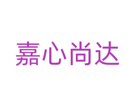嘉心尚达 第43类餐饮酒店商标图样