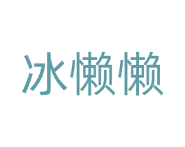 冰懒懒 第43类餐饮酒店商标图样