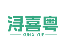 浔喜粤 第43类餐饮酒店商标图样