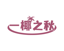 一椰之秋 第43类餐饮酒店商标图样