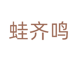 蛙齐鸣 第43类餐饮酒店商标图样