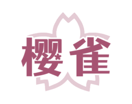 樱雀 第42类技术服务商标图样