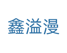 鑫溢漫 第40类材料处理商标图样