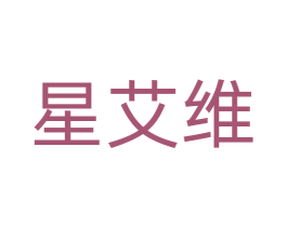 星艾维 第40类材料处理商标图样