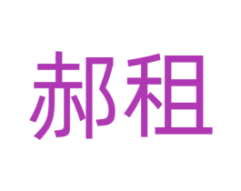 郝租 第38类通讯传媒商标图样