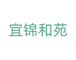 宜锦和苑 第36类金融物管商标图样