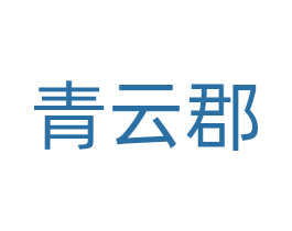 青云郡 第36类金融物管商标图样